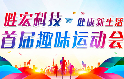 尊龙集团科技首届趣味运动会圆满落幕