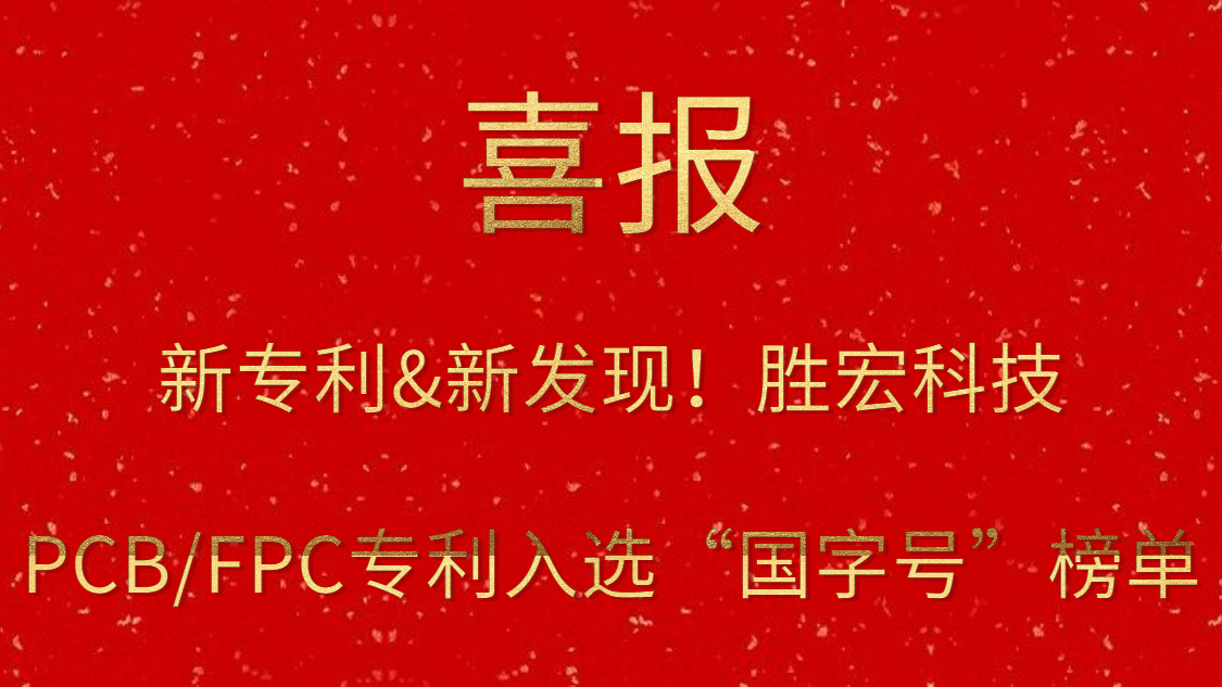 新专利&新发现！​尊龙集团科技PCB/FPC专利入选“国字号”榜单