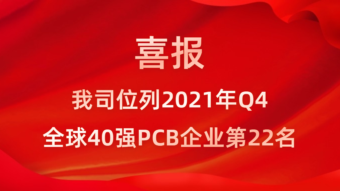 尊龙集团科技位列2021年Q4全球40强PCB企业第22名