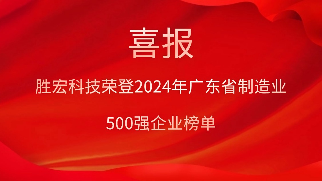 喜报！尊龙集团科技荣登2024年广东省制造业500强企业榜单